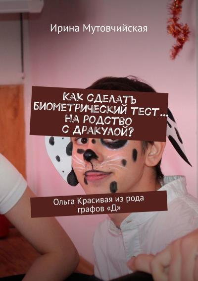 Книга Как сделать биометрический тест… На родство с Дракулой? Ольга Красивая из рода графов «Д» (Ирина Мутовчийская)